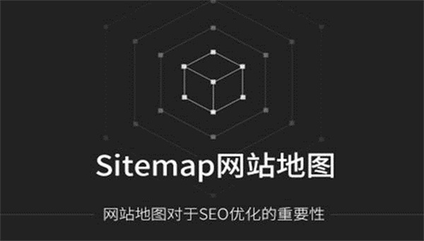 sitemap是什么？如何制作sitemap地图？