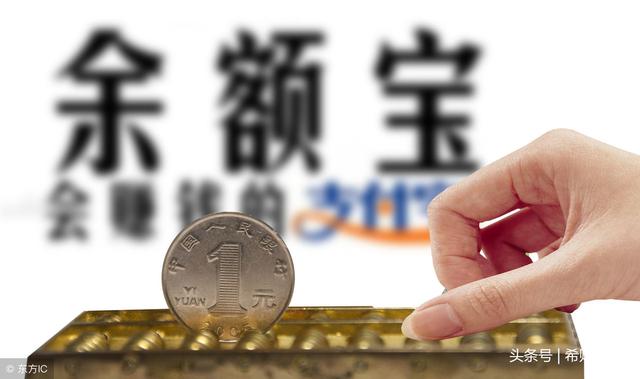 2018余额宝最新收益怎么样？10万元存余额宝一天能赚多少钱？