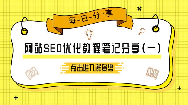 网站seo？网站SEO优化教程笔记分享