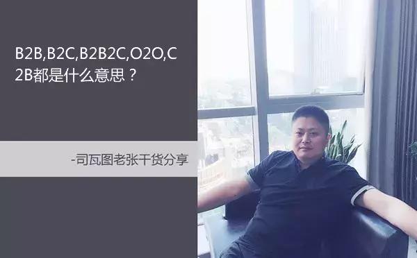 B2B,B2C,B2B2C,O2O,C2B都是什么意思？有什么区别？