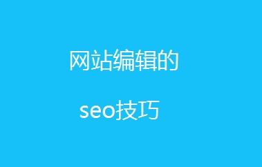 seo编辑是干什么的？