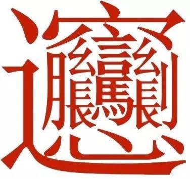 中国最复杂的字biangbiang面，你知道它的来历吗？