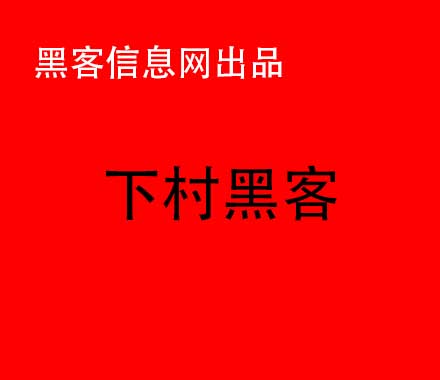 如何利用黑客技术报复(黑客技术自学)-黑客需要学多久