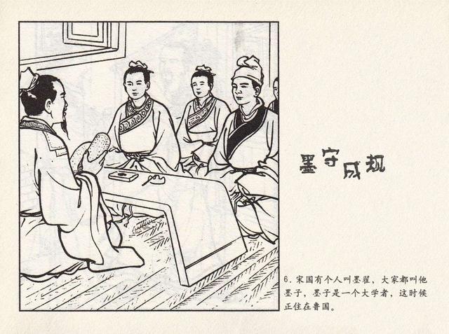 成语连环画《墨守成规》