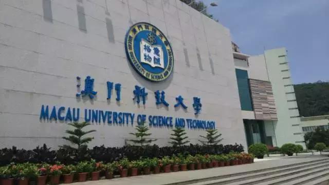 澳门科技大学地址在哪里（澳门科技大学好不好