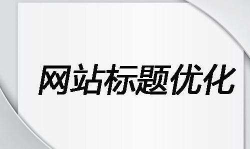 笃信网站标题关键词顺序能影响排名