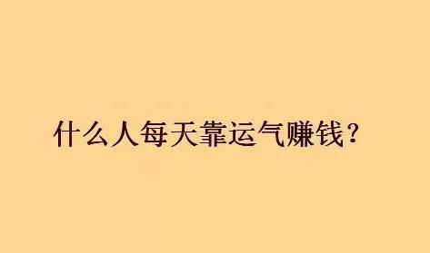 脑筋急转弯：每天都靠运气赚钱的什么人？