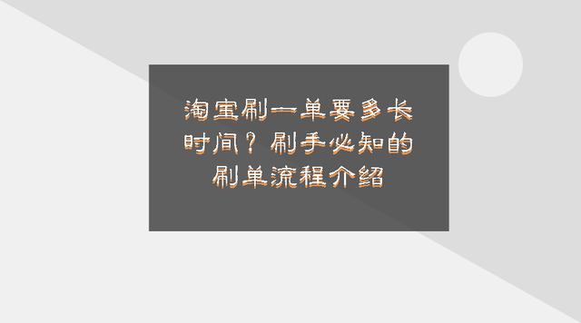 一个淘宝号可以刷几单，刷手要知道的流程有哪