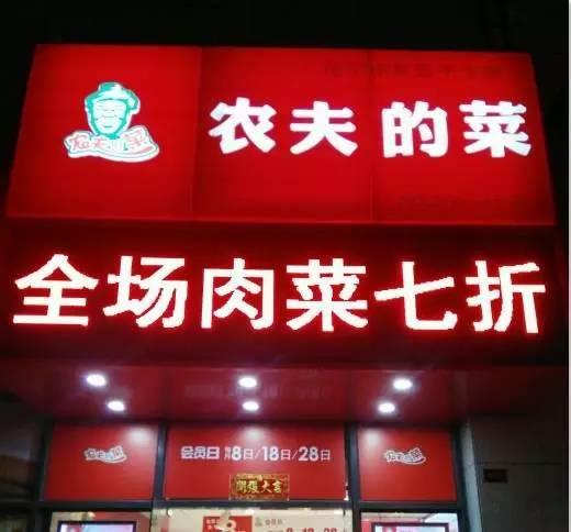 30平社区肉菜店，曾经一月50万，前晚12家加盟店集体叛变