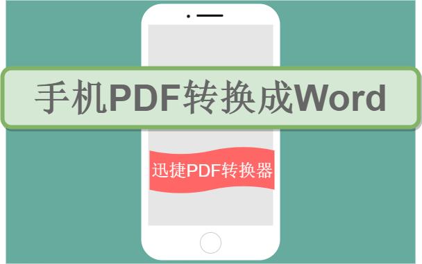 怎么把pdf文件转换成word？教你用手机怎么把PDF文件转换成Word