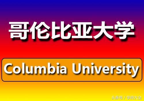 哥伦比亚大学地址在哪里（哥伦比亚大学教学特