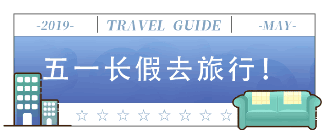 五一出行，如何巧妙地避开人山人海