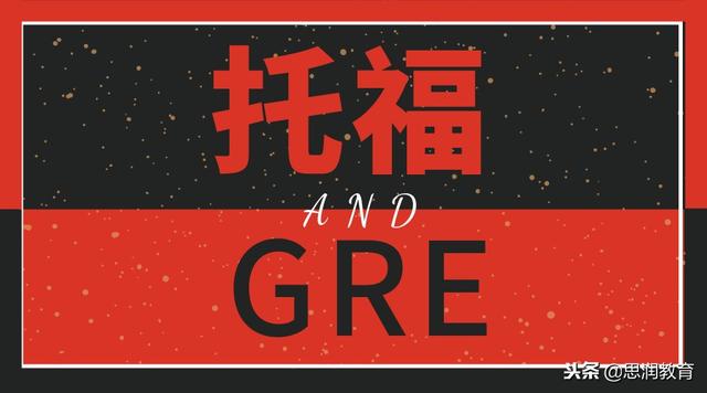 GRE和托福的区别是什么？二者哪个难度更大？