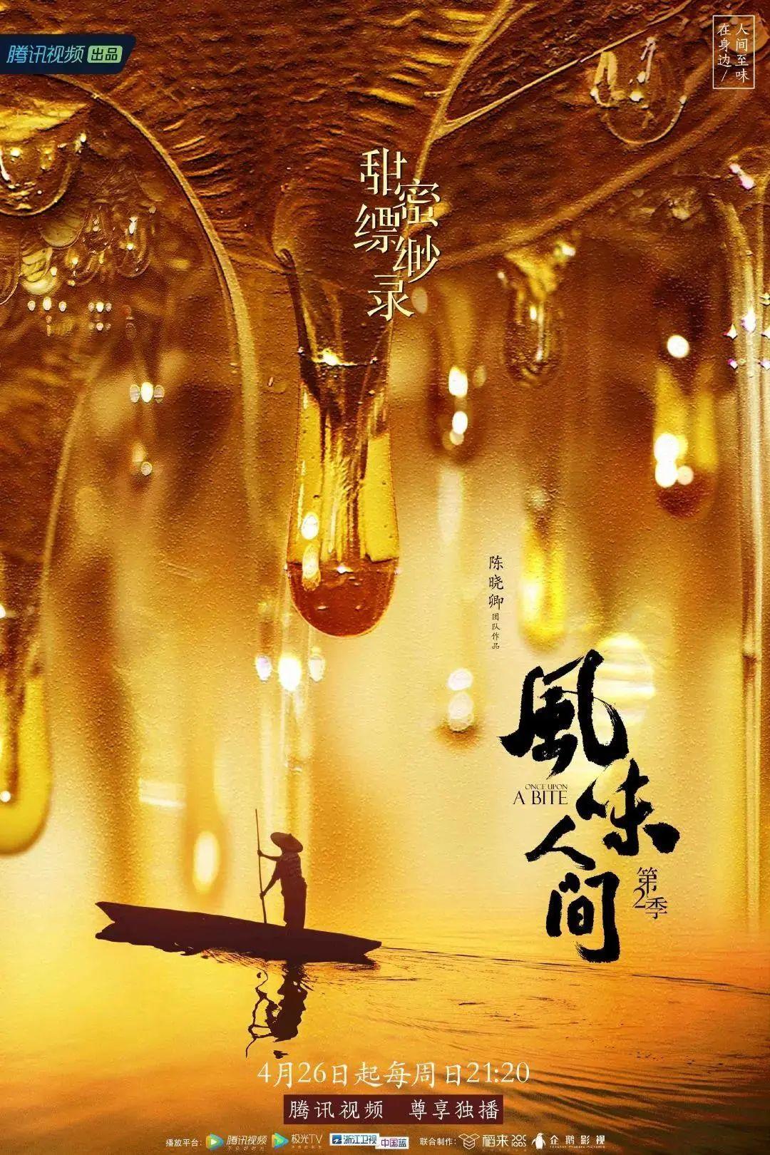 《风味人间2》收官，海报统一“饭圈”审美！