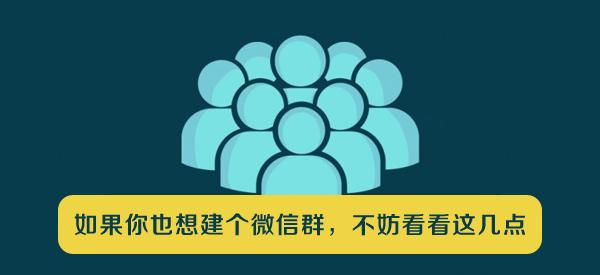 如果你也想建个微信群，不妨看看这几点