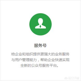 订阅号与服务号的区别（订阅号和公众号哪个好）