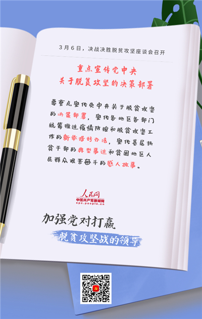 20张海报带您速览决战决胜脱贫攻坚座谈会“干货”要点