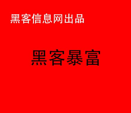 黑客能通过QQ号查到哪些信息(黑客盗qq号软件下载)-手机如何进入黑客代码模式