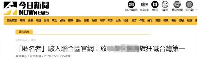 黑客联盟“匿名者”侵入联合国官网建台湾网页页面，台网民：丢脸