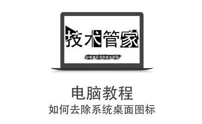 教你一招去除系统桌面烦人的图标~