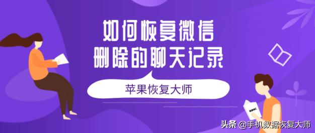 如何恢复微信删除的聊天记录？终于知道了解决方法