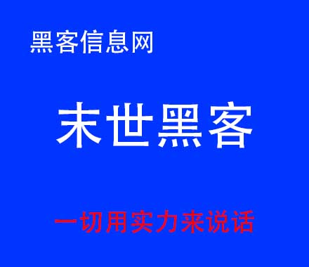 去那里找黑客图片