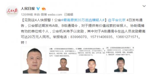 警方悬赏20万追嫌疑人 见到这4人快报警！