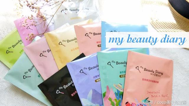 「My Beauty Diary」我的美丽日记面膜使用测评