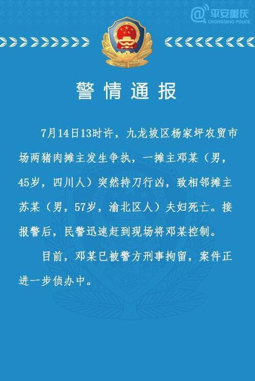 重庆警方通报摊主持刀行凶全文 具体详情始末曝光令人害怕