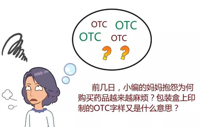 药品otc是什么意思？药品包装盒上的OTC字样是什么意思？