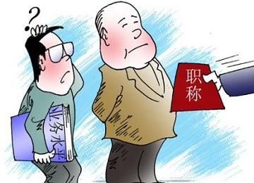 中学女教师举报职称评选有黑幕-教师职称评选中徇私舞弊检举