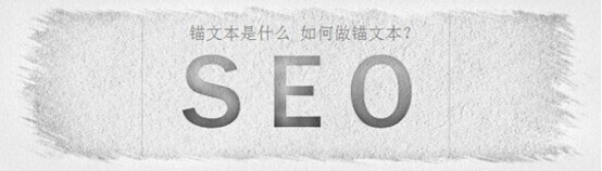 SEO中锚文本的详情介绍及使用