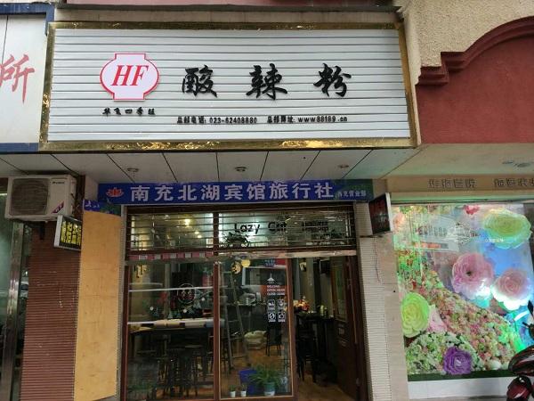 解析小吃加盟开店需要注意哪些问题