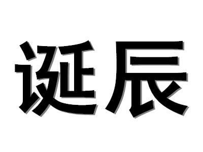 诞辰是什么意思？诞辰的用法