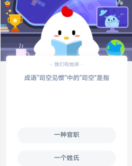 司空见惯中的司空是指什么？蚂蚁庄园9月23日答案