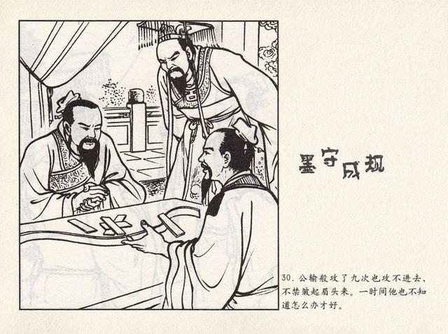 成语连环画《墨守成规》