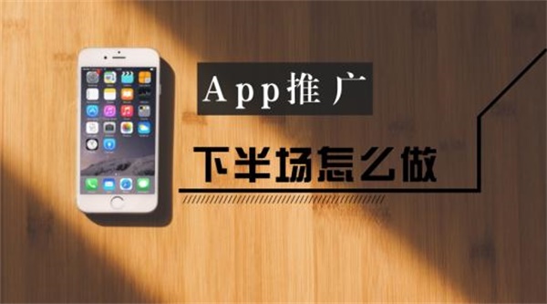 APP推广怎么才赚钱？免费推广APP的五个技巧