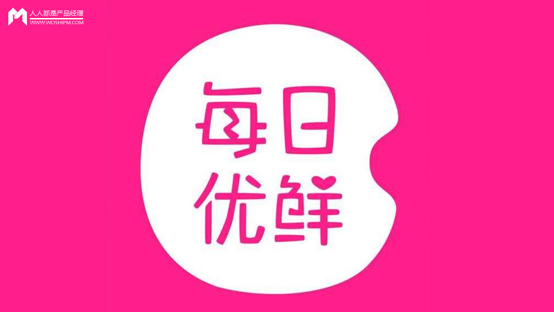 产品分析报告 | 成为生鲜电商的佼佼者，为什么是每日优鲜