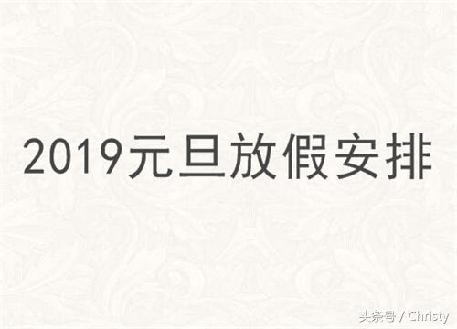 2018年元旦放假通知