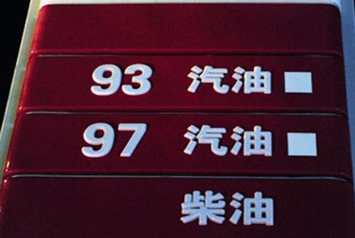 国际油价暴跌！2018年油价调整时间表 国内油价调整最新消息