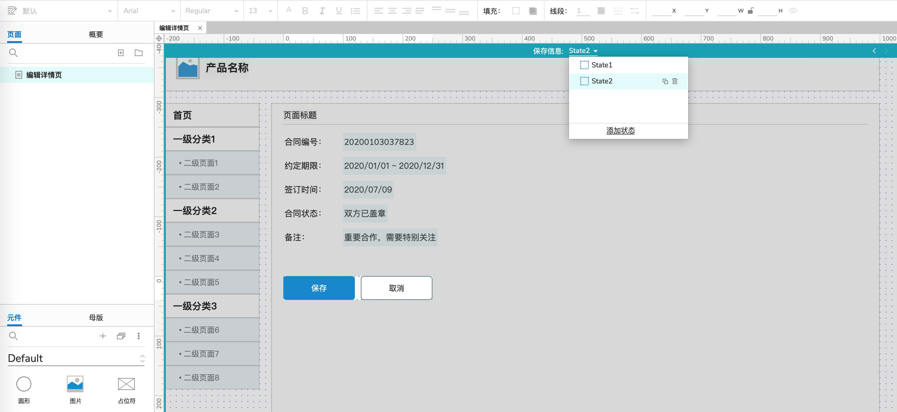 如何用Axure画出Web靠山产物的编辑详情页