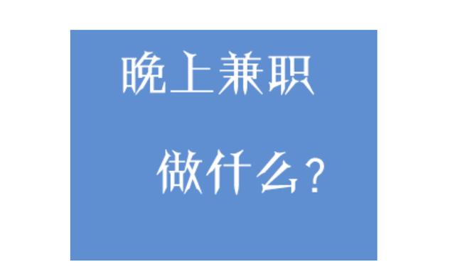 晚上有什么兼职可以做，教你一招辨别真假兼职