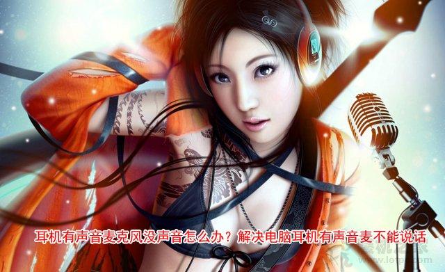 电脑麦克风没声音怎么办？电脑高手教你30秒轻松
