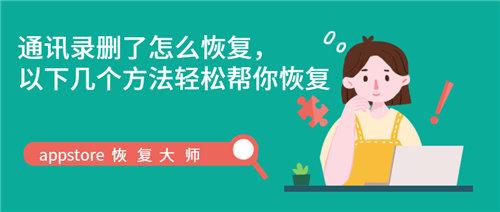 苹果手机联系人删除了怎么恢复（最快速恢复的