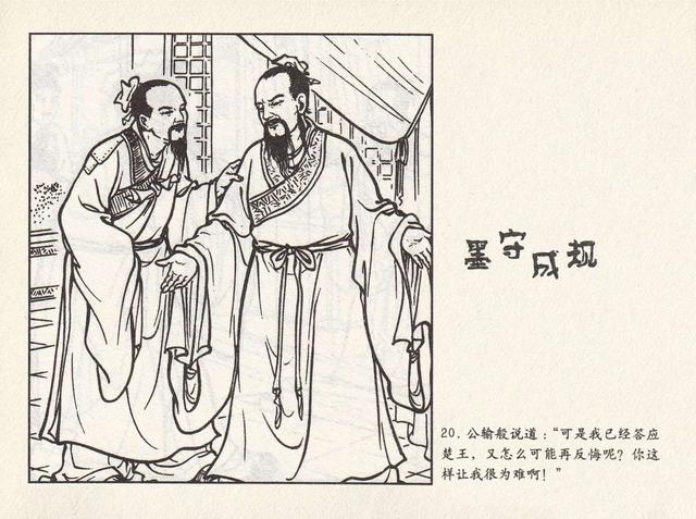 成语连环画《墨守成规》