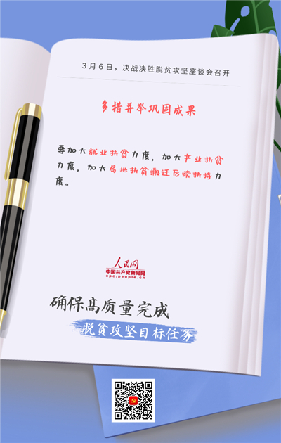 20张海报带您速览决战决胜脱贫攻坚座谈会“干货”要点