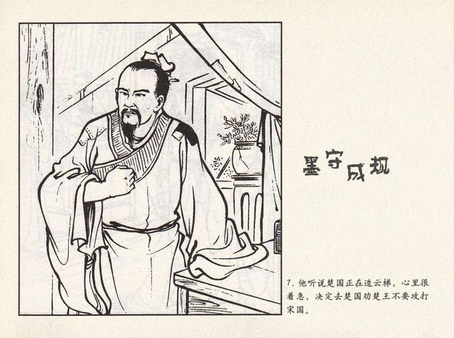 成语连环画《墨守成规》