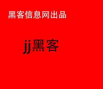 黑客怎么找别人位置-英语黑客是什么意思(黑客用手机挖矿是什么意思)