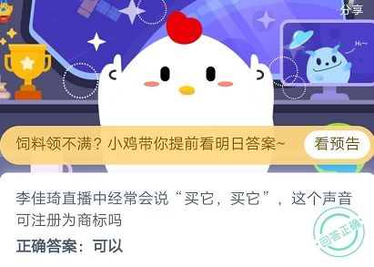 李佳琦“买它买它”这个声音可注册为商标吗？蚂蚁庄园4月23日庄园小课堂答案