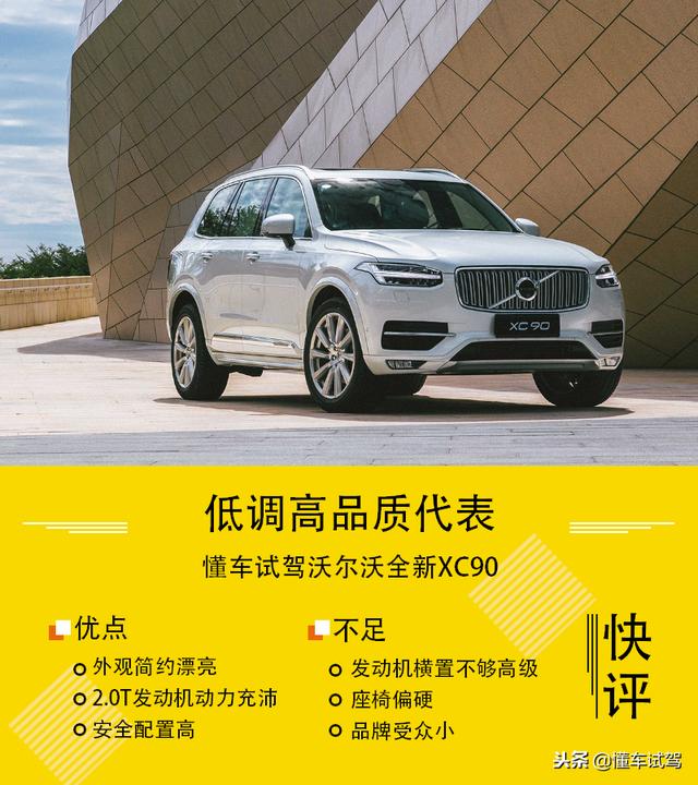 新沃尔沃xc90质量如何？2.0T发动机如何撑起80万售价？